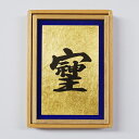 【メール便可】 金箔開運御札 「愛と調和と感謝のパワー文字”そしじ”」 木箱入 金沢土産 プチギフト プレゼント お…