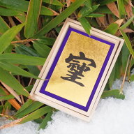 【メール便可】 金箔開運御札 「愛と調和と感謝のパワー文字”そしじ”」 木箱入 金沢土産 プチギフト プ…