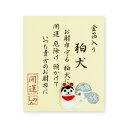 【ネコポス・ゆうメール可】金箔入 ミニガラス お財布に 「 狛犬」 金沢土産 さくだ 工芸品 プチギフト ギフト 贈り物…