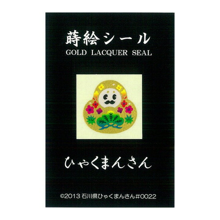 楽天市場 蒔絵シール ひゃくまんさん 石川県ご当地キャラクター 北陸新幹線 ゆるキャラ 七転び八起き 携帯電話 スマホ 食器 デコレーション レジンアート クラフト アイコス 金沢土産 レジン Diy ネコポス ゆうメール可 金箔屋さくだ