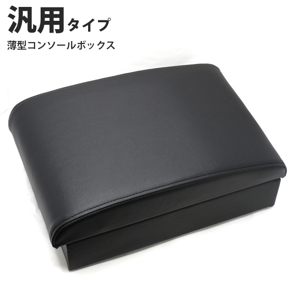 汎用コンソールボックス 安心の日本製