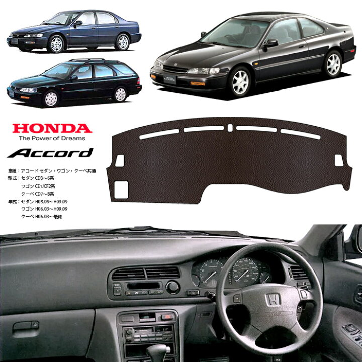 楽天市場】アコード ワゴン セダン CE1 CF2 CD3 CD4 CD5 CD6 ダッシュ 