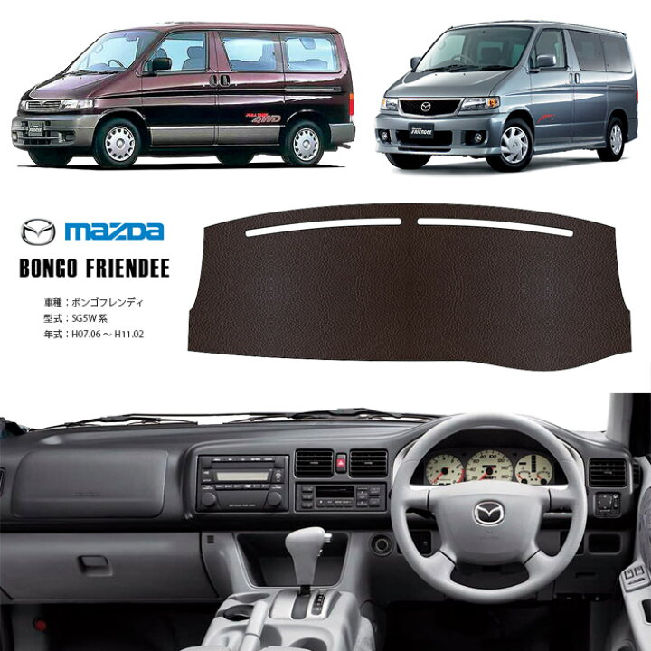 楽天市場 ボンゴ フレンディ Sg5w ダッシュ マット レザー ダッシュボード カバー Sg 5 W 前期 後期 簡単 後付け 内装 車内 快適 カー用品 インテリア ドライブ 車中泊 グッズ 道の駅 キャンプ オートパーツのゴールドリーフ
