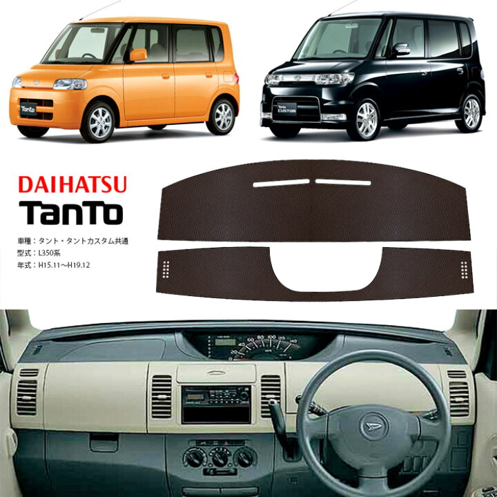 楽天市場】タント タント カスタム 共通 L350系 ダッシュ マット 