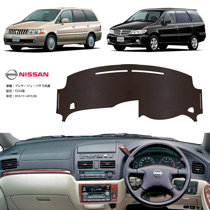 楽天市場 プレサージュ バサラ U30 ダッシュ マット レザー ダッシュボード カバー Tu Ju 30 前期 後期 簡単 後付け 内装 車内 快適 カー用品 インテリア ドライブ 車中泊 グッズ 道の駅 キャンプ オートパーツのゴールドリーフ