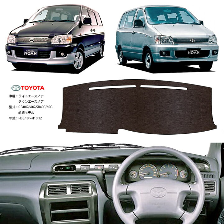 楽天市場 ライトエース タウンエース ノア ダッシュ マット レザー ダッシュボード カバー Cr Sr 40 50 G 前期 簡単 後付け 内装 車内 快適 カー用品 インテリア ドライブ 車中泊 グッズ 道の駅 キャンプ オートパーツのゴールドリーフ