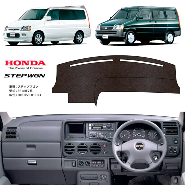 楽天市場】ステップワゴン RF1 RF2 ダッシュ マット レザー ダッシュ 