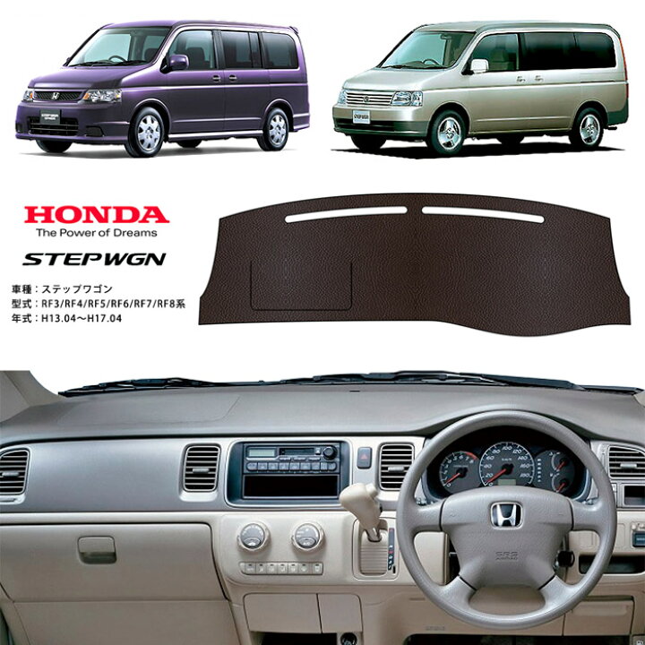 楽天市場】ステップワゴン ダッシュ マット レザー RF3 RF4 RF5 RF6 