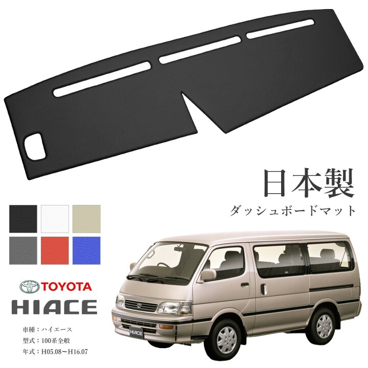 楽天市場】ハイエース 100系 ダッシュボードマット PVCレザー 日本製 