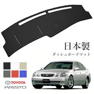 アリスト 160系 ダッシュボードマット PVCレザー 日本製 傷・汚れ防止 ダッシュボードの紫外線対策 ドレ…