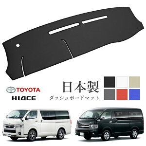 ハイエース 200系 標準 ワイド ダッシュボードマット PVCレザー 日本製 傷・汚れ防止 ダッシュボードの紫外線対策 ドレスアップ ダッシュマット