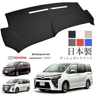 ノア ヴォクシー VOXY エスクァイア 80系 ダッシュボードマット PVCレザー 日本製 傷・汚れ防止 ダッシュ…