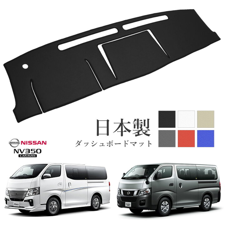 楽天市場】NV350 キャラバン CARAVAN E26 標準幅 ダッシュ マット 