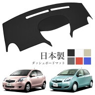 ヴィッツ ダッシュボードマット 90系 PVCレザー 日本製 傷・汚れ防止 ダッシュボードの紫外線対策 ダッシ…