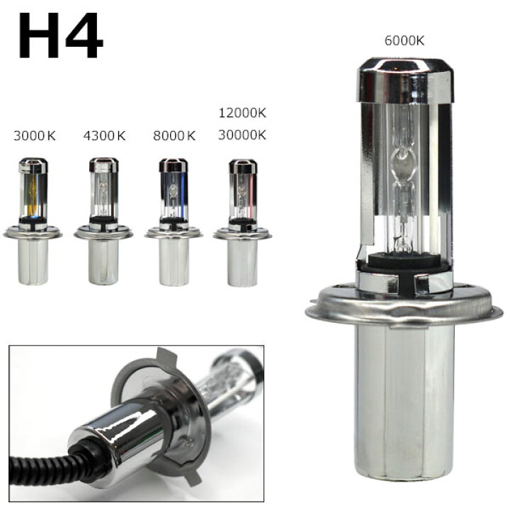 楽天市場】HID H4 ハイロー 切替 バルブ 35W 2個セット 3000K 4300K 