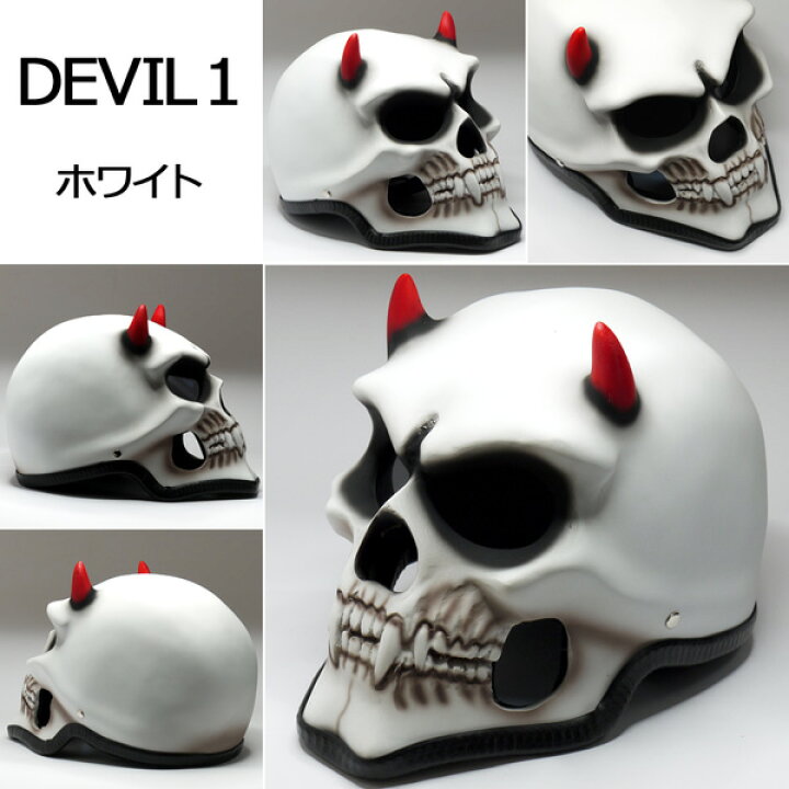 楽天市場】スカルヘルメット DEVIL1(デビル1) [完全限定生産][目立ち度 