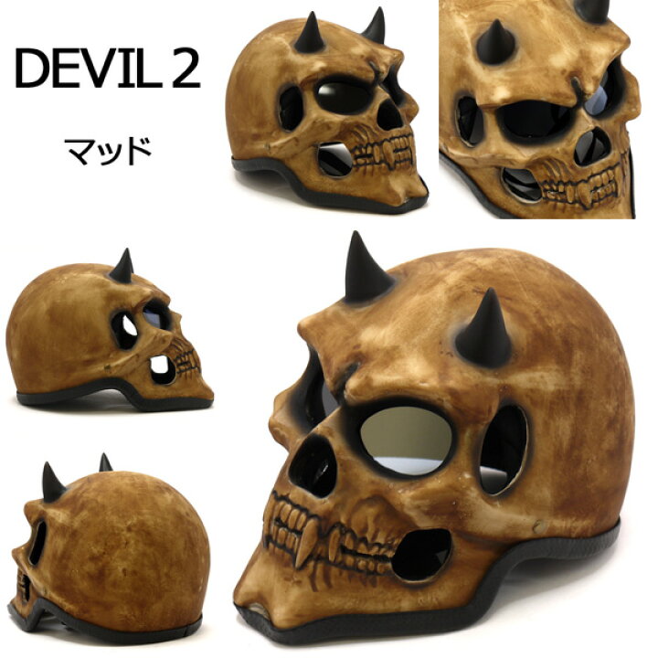 楽天市場】スカルヘルメット DEVIL2(デビル2) ]完全限定生産][目立ち度 