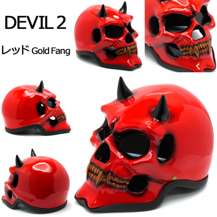 楽天市場】スカルヘルメット DEVIL2(デビル2) ]完全限定生産][目立ち度 
