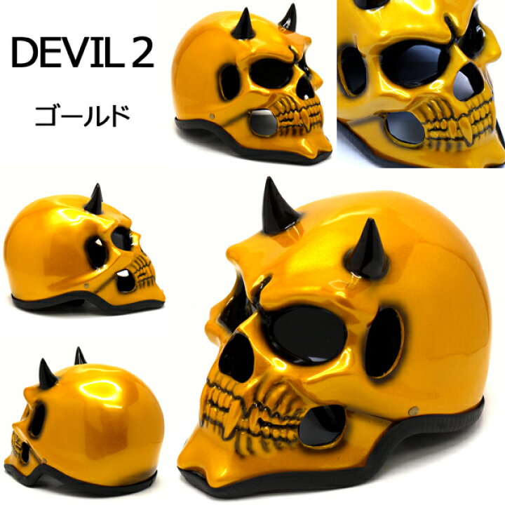 楽天市場】スカルヘルメット DEVIL2(デビル2) ]完全限定生産][目立ち度 