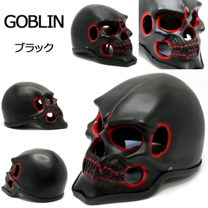 楽天市場】スカルヘルメット GOBLIN(ゴブリン) [限定生産][目立ち度MAX 