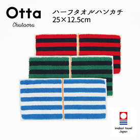 今治タオル ハンカチ Otta オッタ 15-01 ハーフハンカチ タオル ハンドタオル プレゼント ギフト 二つ 折り 折り目 半分 メンズ ビジネス スーツ レディース コンパクト 小さめ お返し お礼 日本製 今治 綿 コットン cotton 母の日 父の日 卒業 退職 入社 入学 新生活