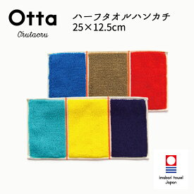 今治タオル ハンカチ Otta オッタ 19-35 ハーフハンカチ タオル ハンドタオル プレゼント ギフト 三つ 折り 折り目 半分 メンズ ビジネス スーツ レディース コンパクト 小さめ お返し お礼 日本製 今治 綿 コットン cotton 母の日 父の日 卒業 退職 入社 入学 新生活