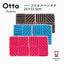 今治タオル ハンカチ Otta オッタ 21-43 ハーフハンカチ タオル ハンドタオル プレゼント ギフト 二つ 折り 折り目 半分 メンズ ビジネス スーツ レディース コンパクト 小さめ お返し お礼 日本製 今治 綿 コットン cotton 母の日 父の日 卒業 退職 入社 入学 新生活