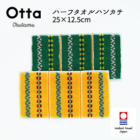 今治タオル ハンカチ Otta オッタ 21-46 ハーフハンカチ タオル ハンドタオル プレゼント ギフト 三つ 折り 折り目 半分 メンズ ビジネス スーツ レディース コンパクト 小さめ お返し お礼 日本製 今治 綿 コットン cotton 母の日 父の日 卒業 退職 入社 入学 新生活