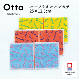 今治タオル ハンカチ Otta オッタ 22-49 ハーフハンカチ タオル ハンドタオル プレゼント ギフト 二つ 折り 折り目 半分 メンズ ビジネス スーツ レディース コンパクト 小さめ お返し お礼 日本製 今治 綿 コットン cotton 母の日 父の日 卒業 退職 入社 入学 新生活