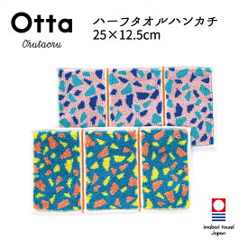 今治タオル ハンカチ Otta オッタ 23-56 ハーフハンカチ タオル ハンドタオル プレゼント ギフト 三つ 折り 折り目 半分 メンズ ビジネス スーツ レディース コンパクト 小さめ お返し お礼 日本製 今治 綿 コットン cotton 母の日 父の日 卒業 退職 入社 入学 新生活