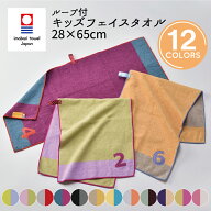 お買い物マラソン ＼10％OFF クーポン／ 今治タオル ループタオル ループ付き キッズ フェイスタオル NUM…