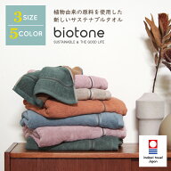 今治タオル biotone（ビオトーン）サステナブル エコ 環境 カーボンニュートラル 植物由来 抗菌 防臭 吸…