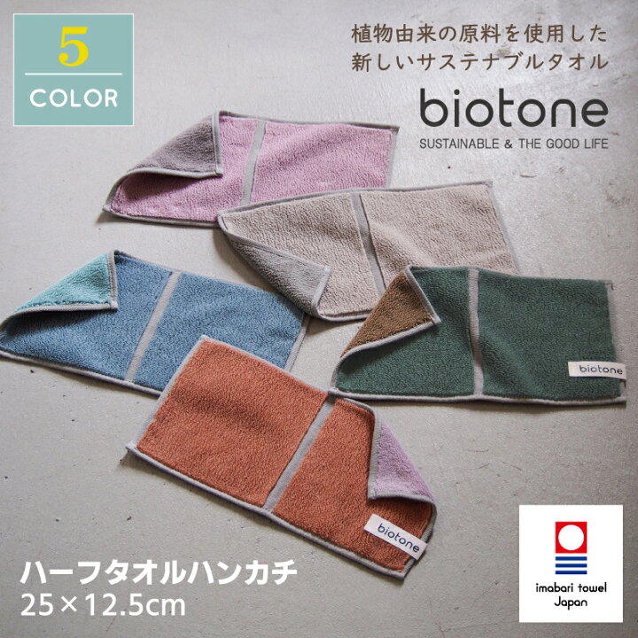 楽天市場】今治タオル biotone（ビオトーン）ハーフタオルハンカチ 
