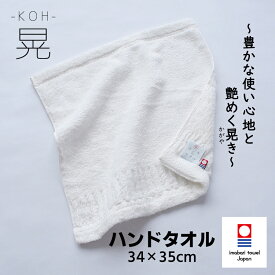 今治タオル ハンドタオル ホンキのタオル 晃（KOH） 吸水 速乾 耐久 長持ち 節約 高級 高品質 コシ ふんわり しっかり 厚手 ホテル ボリューム 白 ホワイト 無地 おしぼり タオル 風呂 ジム サウナ 高品質 パイル 日本 日本製 今治 綿 コットン cotton
