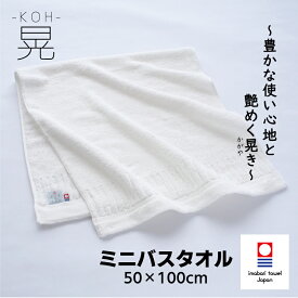 今治タオル ミニ バスタオル ホンキのタオル 晃（KOH） 吸水 速乾 耐久 長持ち 節約 高級 高品質 コシ ふんわり しっかり 厚手 ホテル ボリューム 白 ホワイト 無地 バス タオル 風呂 ジム サウナ 高品質 パイル 日本 日本製 今治 綿 コットン cotton