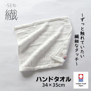 今治タオル ハンドタオル ホンキのタオル 繊(SEN) 吸水 速乾 耐久 長持ち 節約 無撚糸 中空 繊細 ふんわり やわらか 敏感肌 乾燥肌 軽い ホテル 白 ホワイト 無地 洗顔 タオル 風呂 ジム サウ
