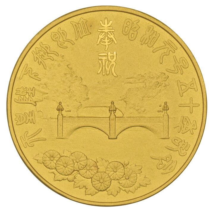 楽天市場】天皇陛下 御即位 昭和元号五十年 奉祝記念メダル 1975年 