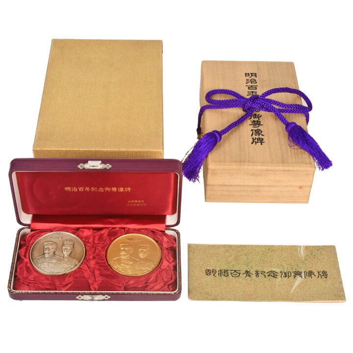 楽天市場】1968年 明治百年記念 御尊像牌 メダルセット 純金 K24 199.4 