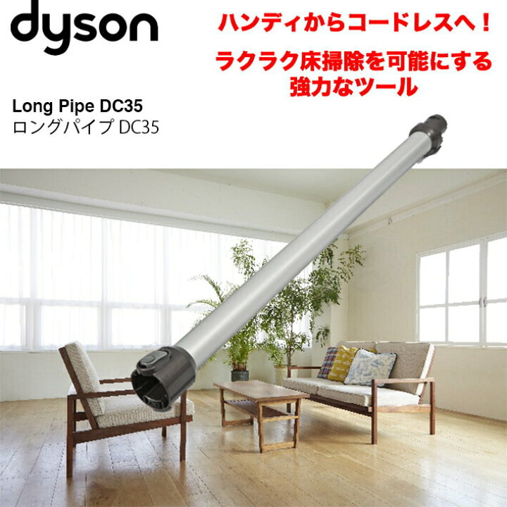 楽天市場】ダイソン 純正 dc35 ロングパイプ dc34 dyson | 掃除機 