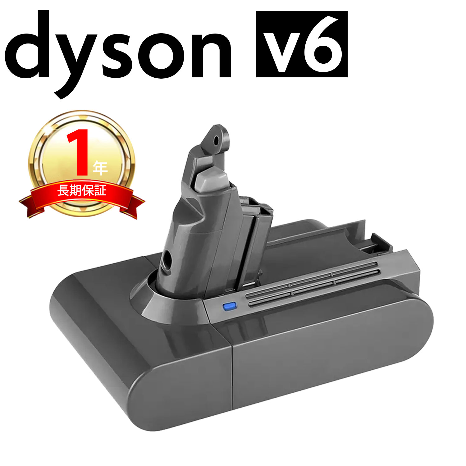 楽天市場】ダイソン v6 互換 バッテリー 充電池 dyson dc61 dc62