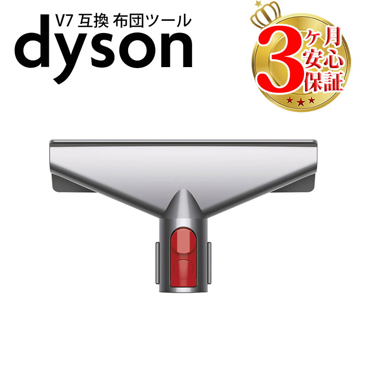 楽天市場】ダイソン 掃除機 布団ツール v7 v8 v10 v11 v12 v15 Digital 