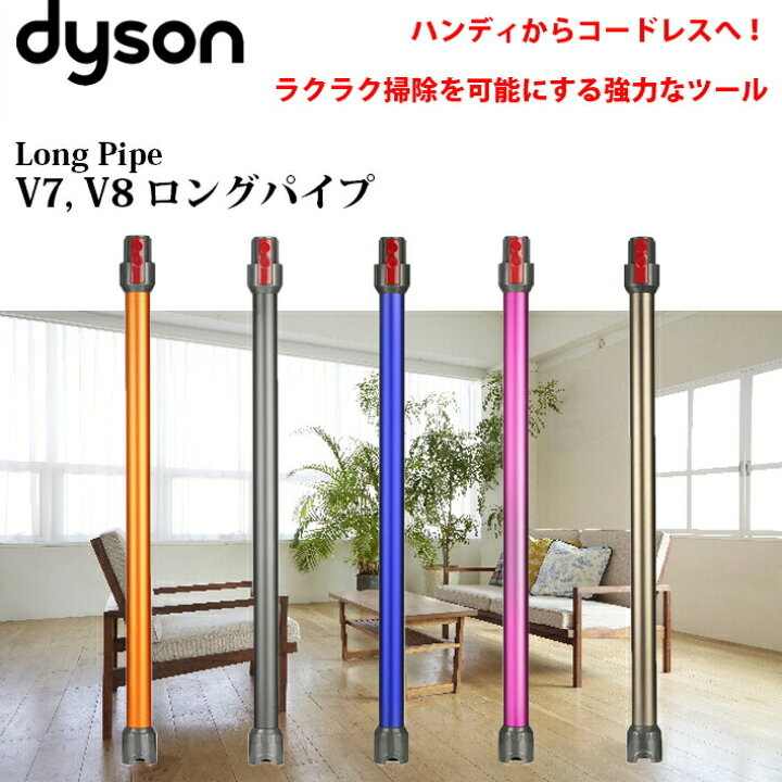 楽天市場】ダイソン 掃除機 v7 v8 v10 v11 ロングパイプ dyson 