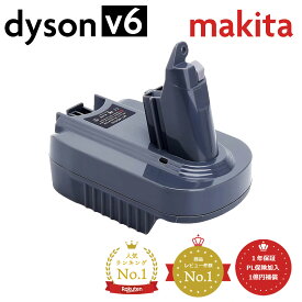 ダイソン v6 makita 互換 バッテリーアダプター dyson マキタ BL1850B BL1860B 充電池 対応 | 掃除機 コードレス 部品 アタッチメント ノズル パーツ 付属品 付属 ツール ハンディクリーナー 新生活