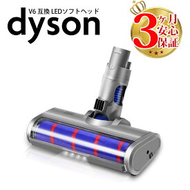 ダイソン 掃除機 LED ソフトローラークリーナーヘッド v6 dc61 dc62 dc74 互換 dyson 照明 ライト | コードレス 部品 アタッチメント ノズル パーツ 付属品 付属 ツール ハンディクリーナー 掃除 アダプター 延長 ハンディ クリーナー 新生活 比較 一覧 おすすめ 故障 交換