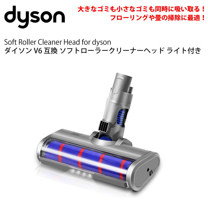 楽天市場】ダイソン v6 互換 LED ソフトローラークリーナーヘッド 