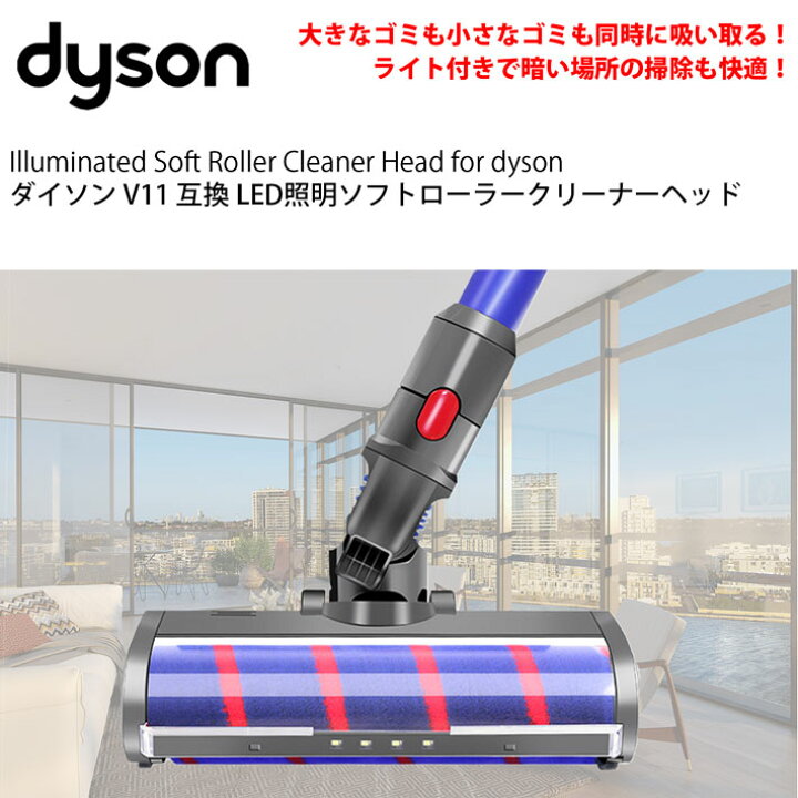 楽天市場】ダイソン v7 互換 LED ソフトローラークリーナーヘッド  
