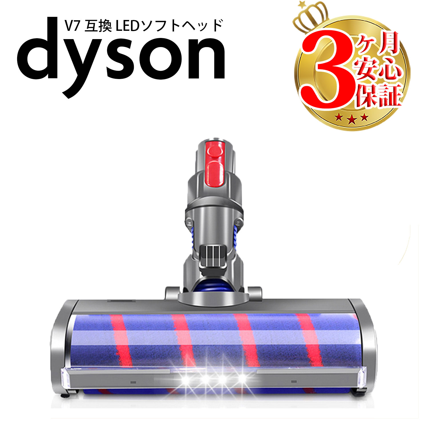 楽天市場】ダイソン v7 互換 LED ソフトローラークリーナーヘッド