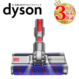 ダイソン v7 v8 v10 v11 互換 ダブルソフトローラークリーナーヘッド dyson | 掃除機 コードレス 部品 アタッチメント ノズル パーツ 付属品 付属 ツール ハンディクリーナー 掃除 アダプター 延長 ハンディ クリーナー 新生活 比較 一覧 おすすめ 故障 交換 スタンド