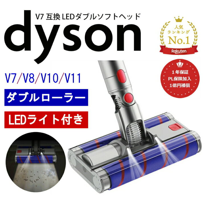 楽天市場】ダイソン ダブルソフトローラークリーナーヘッド v7 v8 v10 