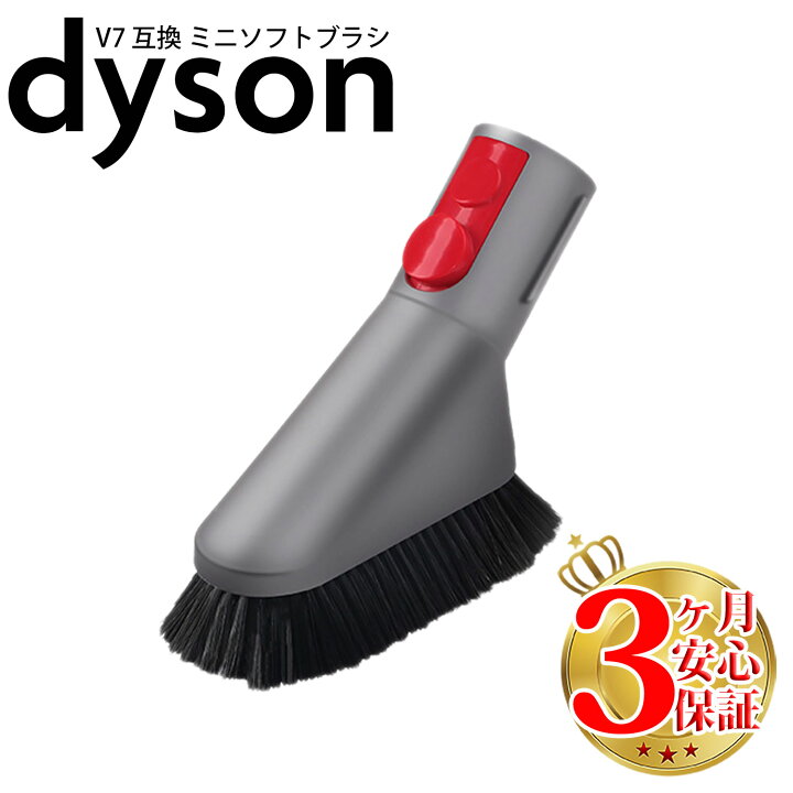 楽天市場】ダイソン v7 互換 ミニソフトブラシ dyson v8 v10 v11 v12 